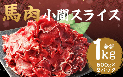 馬肉 小間 スライス 1kg (500g × 2パック) 熊本県産 馬 小間切れ 馬小間 馬こま 国産 熊本 肉 お肉 こま切れ 切り落とし