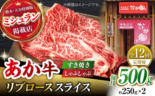 【12回定期便】リブロース スライス すき焼き しゃぶしゃぶ用 500g（250g×2）【有限会社スイートサプライなかぞの 】ロース スライス 熊本 定期 和牛 [ZBV036]