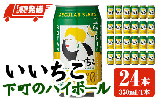 ＜数量限定＞ いいちこ下町のハイボール缶(計8.4L・350ml×24本)酒 お酒 いいちこ ハイボール アルコール 飲料 常温【107300701】【時枝酒店】 260086 - 大分県宇佐市