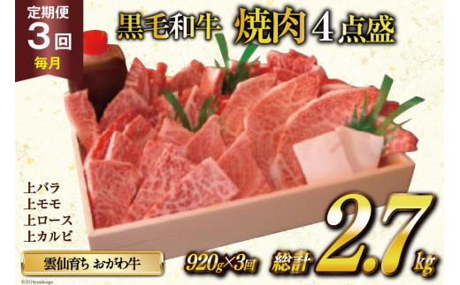 定期便 3回 牛肉 雲仙育ち おがわ牛 焼肉4点盛 総計約2.7kg(920g×3回) 黒毛和牛 上バラ 上モモ 上ロース 上カルビ 冷凍 [焼肉おがわ 長崎県 雲仙市 item2122]