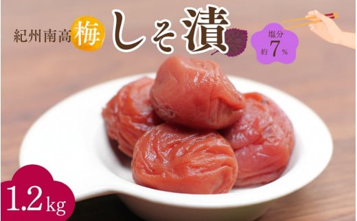 紀州南高梅 しそ漬（塩分約7％）1.2kg（600g×2）  / 紀州南高梅 南高梅 梅干し 梅干 梅 うめ 和歌山 田辺市 肉厚 お米 おにぎり 焼酎 梅酒 健康 しそ梅 産地直送【nkn017-1】 1146563 - 和歌山県田辺市