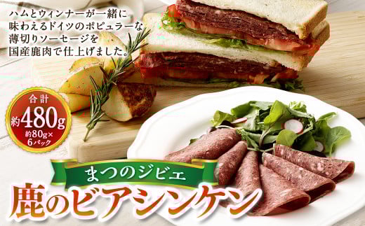 まつのジビエ 鹿のビアシンケン 6パック（1パックあたり約80g）ビアシンケン 鹿肉 シカ肉 ジビエ ビア ソーセージ 肉加工品 おつまみ 冷凍 【えひめの町（超）推し！（松野町）】（687）
