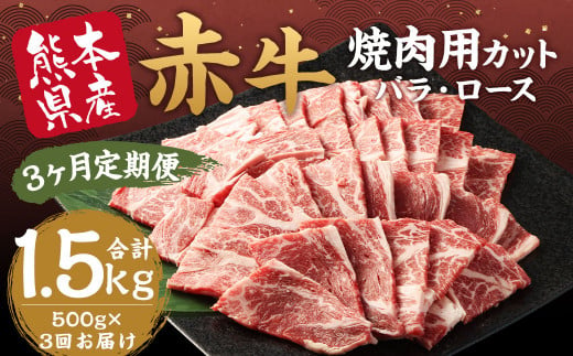 [3ヶ月 定期便]訳あり 赤牛 焼肉 用 カット (バラ・ロース) 500g 合計 1.5kg 熊本県産 牛肉 牛 国産 国産牛 熊本 肉 あか牛 焼き肉 セット