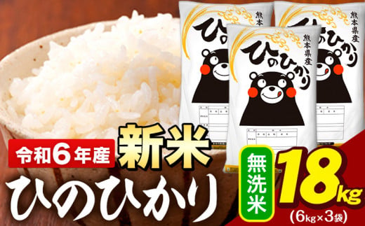 新米 令和6年産 早期先行予約受付中 無洗米 米 ひのひかり 	18kg (6kg袋×3)《11月-12月頃出荷予定》熊本県 大津町 国産 熊本県産 無洗米 精米 送料無料 ヒノヒカリ こめ お米 1395585 - 熊本県大津町