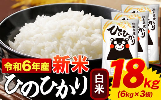 白米 ひのひかり 18kg 令和6年産  熊本県産 ふるさと納税  白米 精米 ひの 米 こめ ふるさとのうぜい ヒノヒカリ コメ お米 おこめ  <11月-12月より出荷予定>