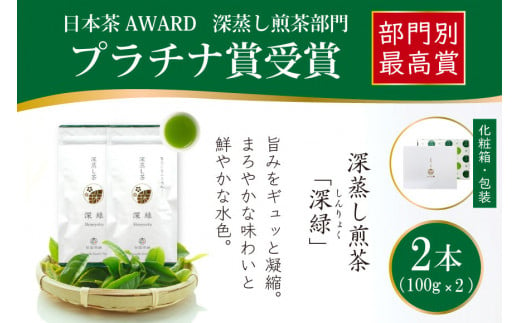 お茶 緑茶 深蒸し煎茶 深緑 100g×2本 [谷岩茶舗 宮崎県 日向市 452060993] セット 小分け 茶葉 プラチナ賞 1431097 - 宮崎県日向市