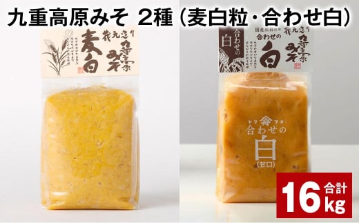 九重高原みそ 2種 （麦白粒・合わせ白） 各1kg✕8袋 計16kg 麦みそ 白みそ 1430829 - 大分県九重町