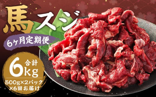 【6ヶ月 定期便】馬スジ 1kg（500g × 2パック） 合計 6kg 熊本県産 馬肉 馬 スジ スジ肉 国産 熊本 肉 すじ すじ肉 馬すじ 1382972 - 熊本県湯前町