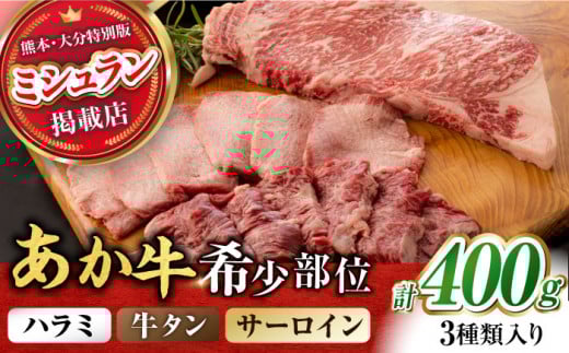 [数量限定]くまもとあか牛 希少部位 詰め合わせA 計約400g [ZBV003] 希少 ハラミ タン 褐毛和種 和牛 熊本