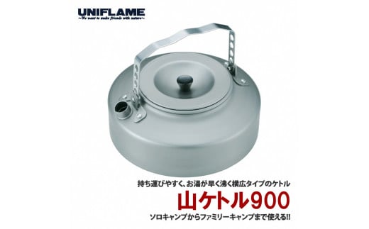 【UNIFLAME】山ケトル900 FC020252