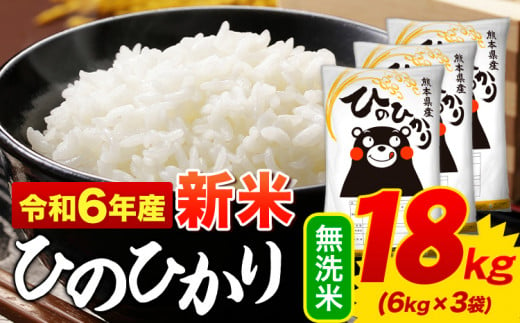 無洗米 ひのひかり 18kg 令和6年産  熊本県産 ふるさと納税 無洗米  精米 ひの 米 こめ ふるさとのうぜい ヒノヒカリ コメ お米 おこめ  <11月-12月より出荷予定>