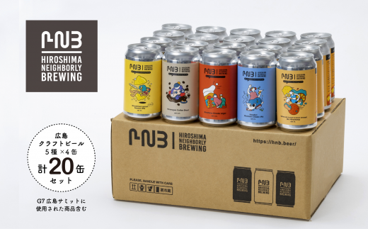 Ｃ０７　HIROSHIMA NEIGHBORLY BREWING　クラフトビール飲み比べ20本セット 1431157 - 広島県広島市