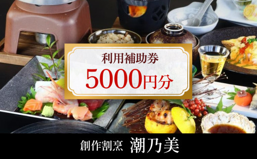 創作割烹潮乃美 利用補助券 5,000円 | 富山 氷見 宿泊 旅行 観光 チケット クーポン 旅行券 補助券