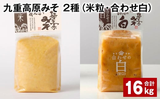 九重高原みそ 2種 （米粒・合わせ白） 各1kg✕8袋 計16kg 米みそ 白みそ 1430933 - 大分県九重町