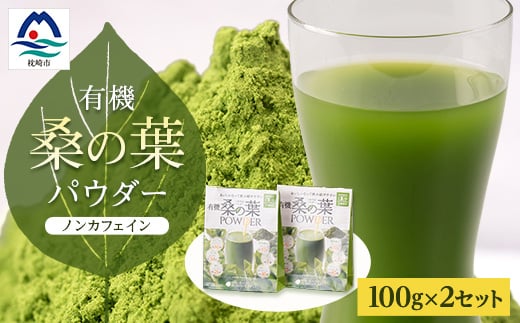 枕崎産 有機桑の葉パウダー ＜100g×2袋＞ 桑の葉茶 桑茶 くわ茶 A6-74【1166489】 1525758 - 鹿児島県枕崎市