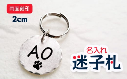 ペット用品 迷子札 2センチ シルバー 犬 ペットタグ ドッグタグ ネームプレート 名入れ 両面 レーザー 刻印  ペット用 名札 プレート オリジナル 藤沢市 神奈川県 1430617 - 神奈川県藤沢市