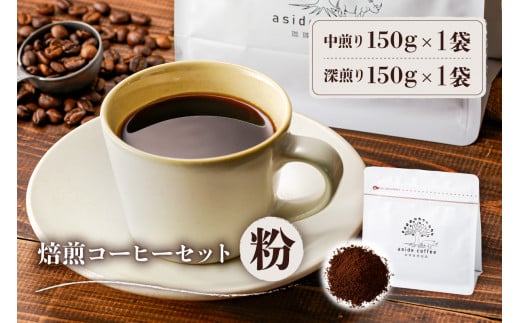 焙煎コーヒーセット(粉)【岐阜県 可児市 コーヒー コーヒー豆 中煎り 深煎り ドリップコーヒー 生豆 飲料 レギュラーコーヒー パック 新鮮 リラックス お取り寄せ 】 1214031 - 岐阜県可児市