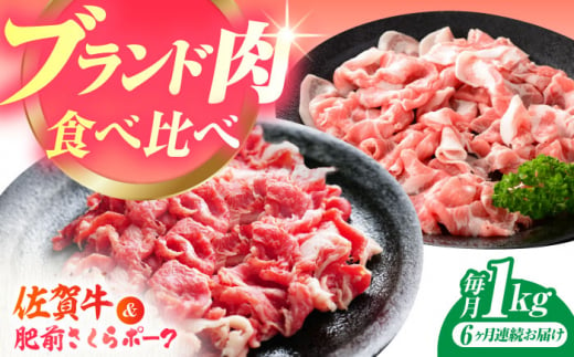 【全6回定期便】佐賀の肉 普段使いセット（佐賀牛・肥前さくらポーク） 【JAさが 杵島支所】牛肉 豚肉 しゃぶしゃぶ 肉 [HAM080] 1430711 - 佐賀県江北町