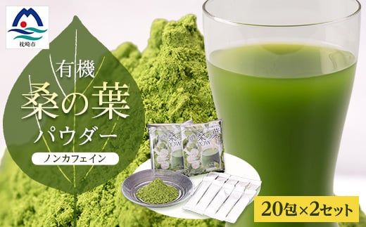 枕崎産 有機桑の葉パウダー 美味しい 飲みやすい 桑の葉茶 桑茶 くわ茶 スムージー A6-73【1166488】 1526462 - 鹿児島県枕崎市