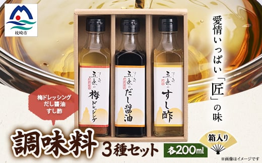 枕崎＜すし匠　五条＞調味料200ml×3本セット(だし醤油、すし酢、梅ドレッシング) A3-339【1518913】 1528452 - 鹿児島県枕崎市