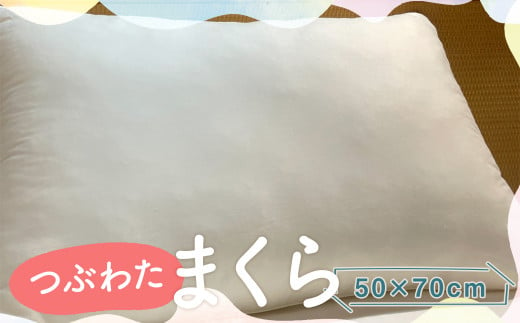 つぶわたまくら 50×70cm 1個 / 枕 高さ調整可能 洗濯可能 寝具 まくら 1430731 - 福岡県筑後市