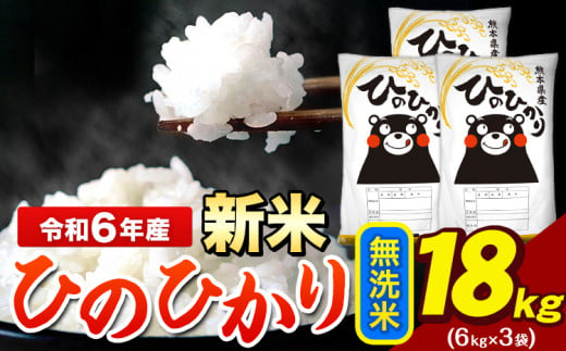 令和6年産 新米 早期先行予約受付中 ひのひかり 無洗米 18kg 《11月-12月より出荷予定》 6kg×3袋 熊本県産（荒尾市産含む） 米 精米 ひの 1395575 - 熊本県荒尾市