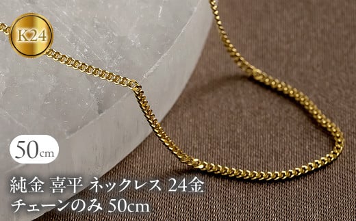 純金 ネックレス 喜平 24金 チェーン 50cm 2面カット 造幣局検定刻印付 ゴールド チェーンのみ k24 24k 喜平チェーン チェーンだけ  山梨県 昭和町 送料無料 16110201n50m SWAA152 - 山梨県昭和町｜ふるさとチョイス - ふるさと納税サイト