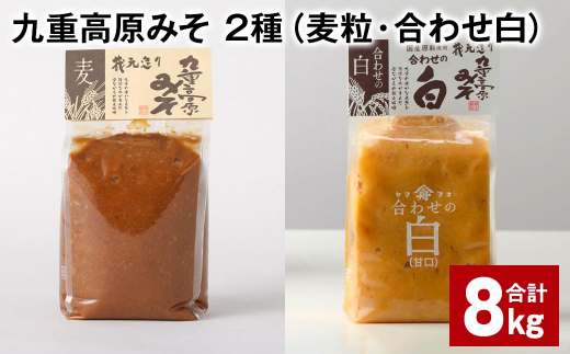 九重高原みそ 2種 (麦粒・合わせ白) 1kg✕4袋 計8kg 麦みそ 白みそ