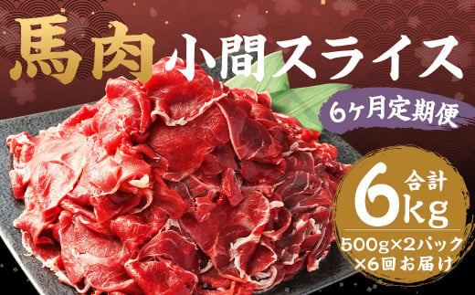 【6ヶ月 定期便】馬肉 小間 スライス 1kg （500g × 2パック） 合計 6kg 熊本県産 馬 小間切れ 馬小間 馬こま 国産 熊本 肉 お肉 こま切れ 切り落とし 1382975 - 熊本県湯前町