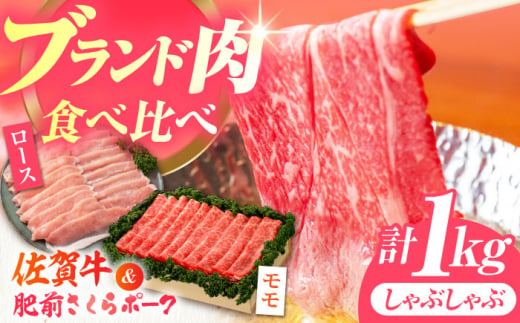 【佐賀のお肉を食べくらべ！】しゃぶしゃぶ 食べくらべ セット B（佐賀牛・肥前さくらポーク）計1kg 【JAさが 杵島支所】牛肉 豚肉 しゃぶしゃぶ 肉 [HAM076] 1430707 - 佐賀県江北町