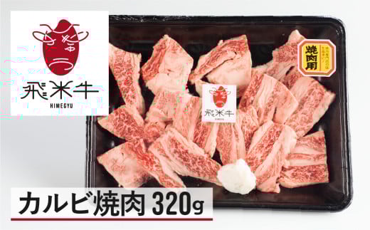 《簡易包装》うまい赤身にこだわった 牛飼いの和牛肉 カルビ 焼肉 320g 飛米牛 バーベキュー 2125301 - 岐阜県飛騨市