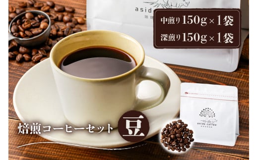 焙煎コーヒーセット(豆)【岐阜県 可児市 コーヒー コーヒー豆 中煎り 深煎り ドリップコーヒー 生豆 飲料 レギュラーコーヒー パック 新鮮 リラックス お取り寄せ 】 1214030 - 岐阜県可児市