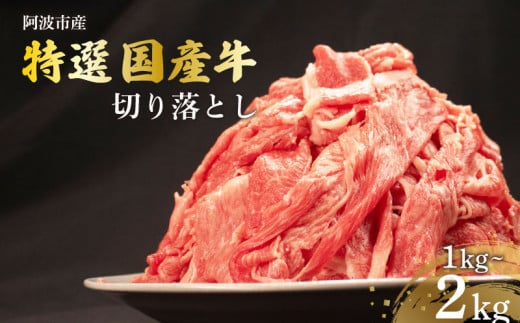 国産 牛肉 切り落とし 選べる容量 約1kg〜約2kg 肉 にく 牛肉 ぎゅうにく ビーフ しゃぶしゃぶ すき焼き すきやき 焼肉 BBQ バーベキュー アウトドア キャンプ ギフト プレゼント 贈答 お取り寄せ 人気 おすすめ グルメ 冷凍 送料無料 徳島県 阿波市 JA夢市場