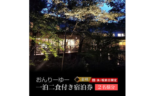 休/祝前日限定 おんりーゆー 1泊2食付きペアご宿泊券【金時】【温泉 サウナ お風呂 結婚記念日 敬老の日 ギフト プレゼント 利用券 神奈川県 南足柄市 】 1430873 - 神奈川県南足柄市