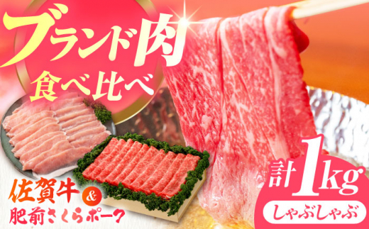 【佐賀のお肉を食べくらべ！】しゃぶしゃぶ 食べくらべ セット A（佐賀牛・肥前さくらポーク）計1kg 【JAさが 杵島支所】牛肉 豚肉 しゃぶしゃぶ 肉 [HAM075] 1430706 - 佐賀県江北町