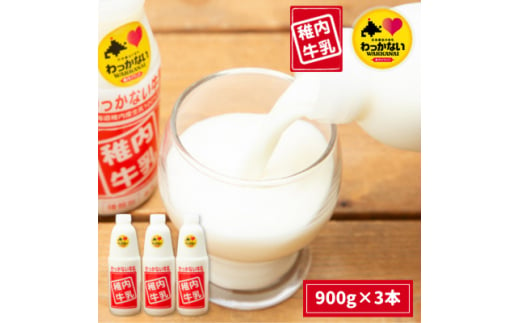 稚内牛乳 900ml × 3本【1515204】