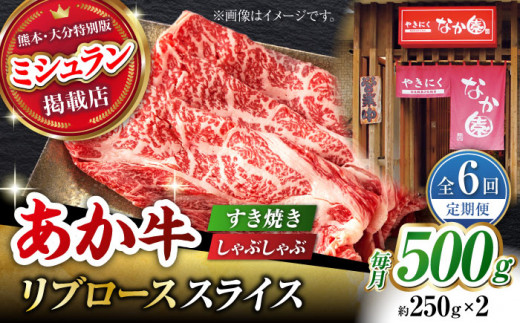 【6回定期便】リブロース スライス すき焼き しゃぶしゃぶ用 500g（250g×2）【有限会社スイートサプライなかぞの 】ロース スライス 熊本 定期 和牛  [ZBV035]