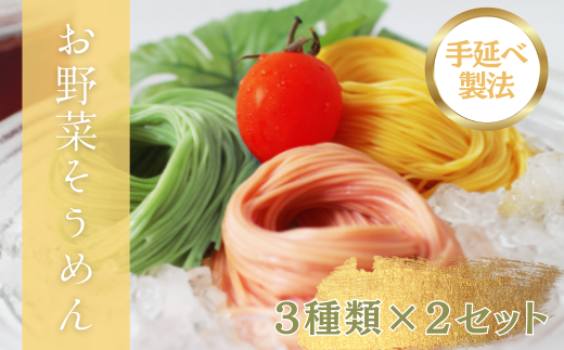 熊本県産野菜の彩り鮮やか　もっちりお野菜そうめん(3種類×2袋)セット 393437 - 熊本県あさぎり町