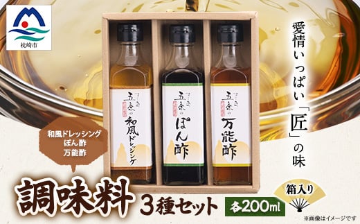 枕崎 ＜すし匠　五条＞ 調味料 200ml×3本 セット ( 万能酢 ぽん酢 和風ドレッシング ) A3-343 _ 調味料セット ポン酢 酢 和風 ドレッシング 料理 贈り物 贈答 ギフト ふるさと人気 詰め合わせ 鹿児島県 枕崎市 【1518916】