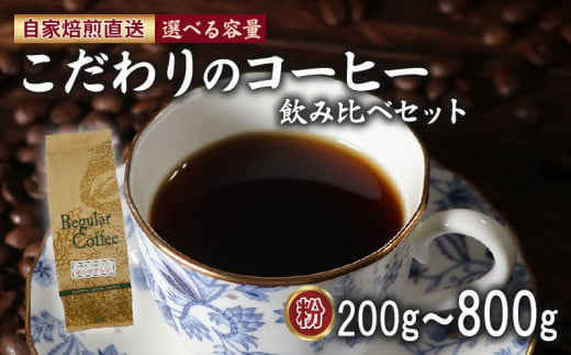 選べる 種類 容量 コーヒー 粉 100g×2袋 100g×3袋 150g×2袋 200g×3袋 200g×4袋 詰め合わせ セット ロイヤルブレンド マウンテンブレンド スペシャルティ 珈琲 季節の珈琲 コーヒー粉 ドリップ レギュラー ブレンド 自家 焙煎 サン珈琲 大阪府 松原市