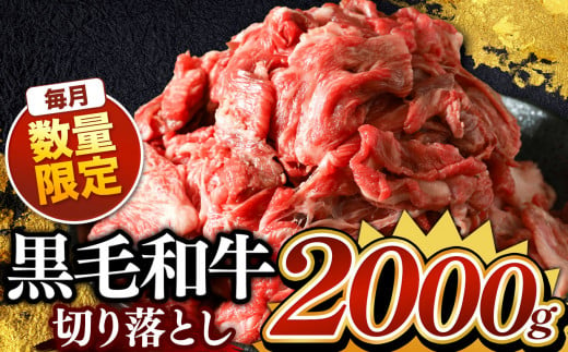 栃木県産 黒毛和牛 切り落とし 2000g | お肉 にく 小分け 黒毛和牛 牛 肉 真岡市 栃木県 送料無料 1450509 - 栃木県真岡市