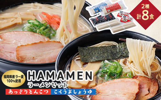 福岡県産ラー麦100%使用　HAMAMENラーメンセット8食(とんこつ、しょうゆ)【1492329】 1363747 - 福岡県大野城市