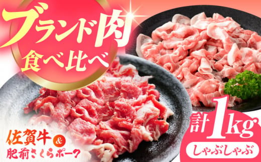 【毎日の食卓に、佐賀ブランドを。】佐賀の肉 普段使いセット（佐賀牛・肥前さくらポーク） 【JAさが 杵島支所】牛肉 豚肉 しゃぶしゃぶ 肉 [HAM078] 1430709 - 佐賀県江北町