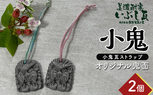 小鬼 オリジナル鬼面 2個セット  瓦 鬼瓦 セット 伝統技術 工芸品 ストラップ キーホルダー 雑貨 岐阜県 坂祝町 F6M-114 1439444 - 岐阜県坂祝町