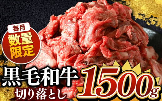 栃木県産 黒毛和牛 切り落とし 1500g  | お肉 にく 小分け 黒毛和牛 牛 肉 真岡市 栃木県 送料無料 1450506 - 栃木県真岡市