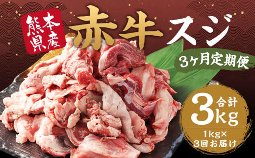 [3ヶ月 定期便]赤牛 スジ 1kg 合計 3kg あか牛 熊本県産 牛肉 牛 スジ肉 国産 熊本 肉 すじ すじ肉 牛すじ 牛スジ