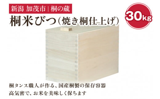 桐米びつ 30㎏ 《幅30.6×高さ41.6×奥行き50.6（cm）》計量枡付き 職人が作る米櫃 お米 保管 スリム 保存 防虫 防湿 キッチン シンク下 米 ライスストッカー 無垢材 桐 木製 キッチン用品 加茂市 桐の蔵 1430885 - 新潟県加茂市