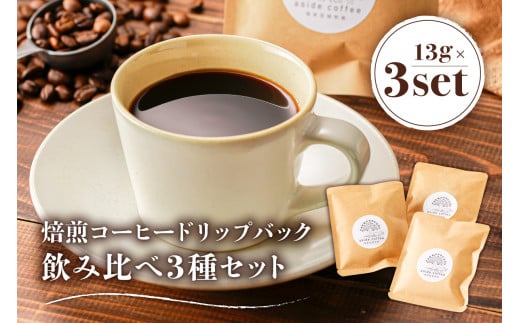 焙煎コーヒードリップバッグ飲み比べ3種セット