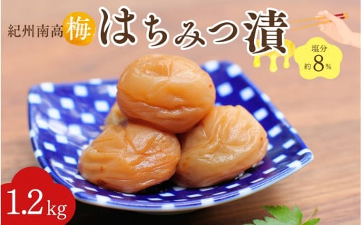 紀州南高梅 はちみつ漬（塩分約8％）1.2kg（600g×2）  / 紀州南高梅 南高梅 梅干し 梅干 梅 うめ 和歌山 田辺市 肉厚 お米 おにぎり 焼酎 梅酒 健康 はちみつ梅 産地直送【nkn016-1】 1146562 - 和歌山県田辺市