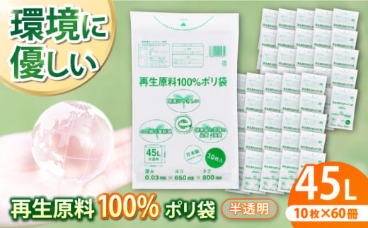 再生原料100％ポリ袋　45L　半透明（1冊10枚入） 60冊入/1ケース